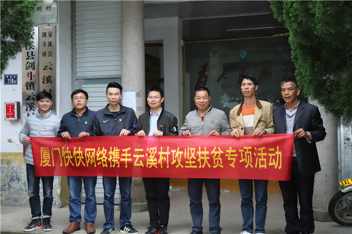 科技助力扶贫丨快快网络携手安溪县剑斗镇云溪村开展攻坚扶贫专项活动