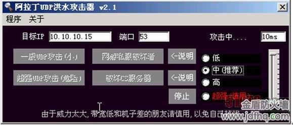 阿拉丁UDP攻击界面