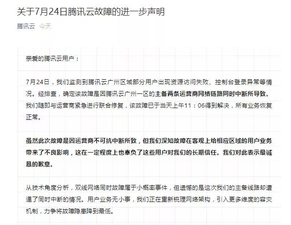 腾讯云再一次回应故障：运营商网络中断导致故障