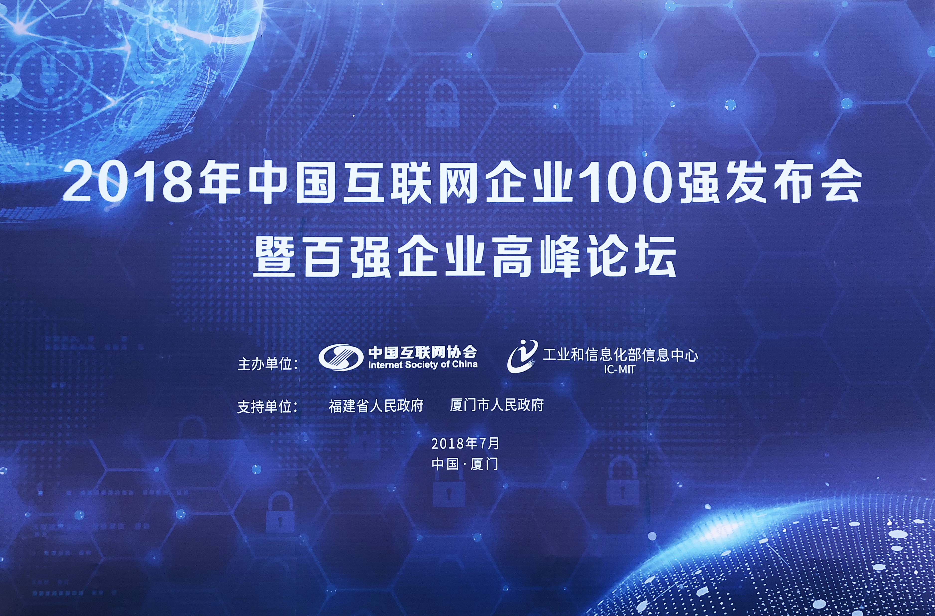 2018年中国互联网企业100强发布会暨百强企业高峰论坛