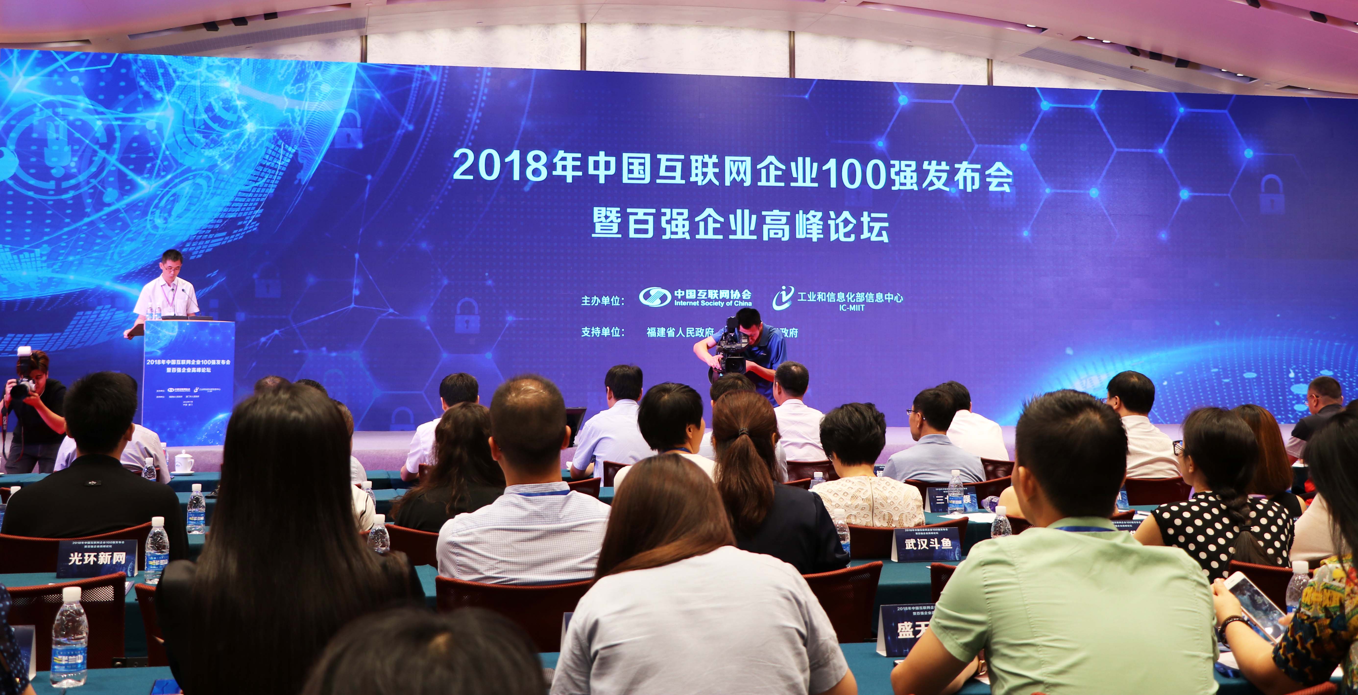 2018年中国互联网企业100强发布会现场