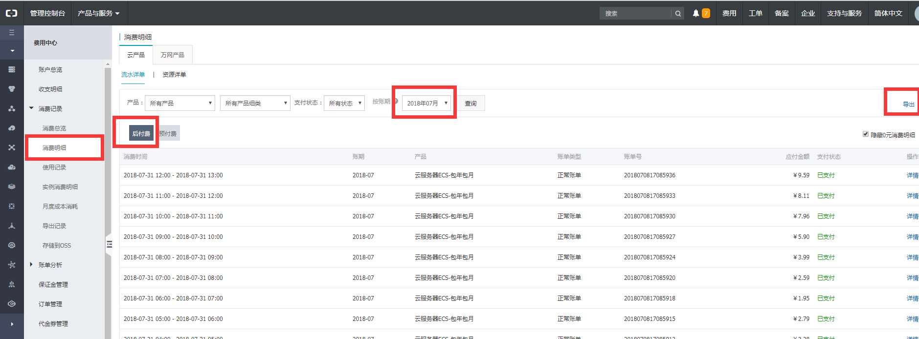 阿里云后付费业务明细