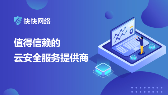 云计算时代，细说传统服务器、云服务器和快快高防云