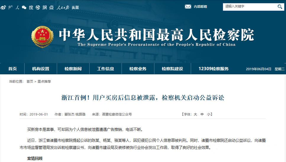 浙江首例:用户买房后信息被泄露检察机关启动公益诉讼