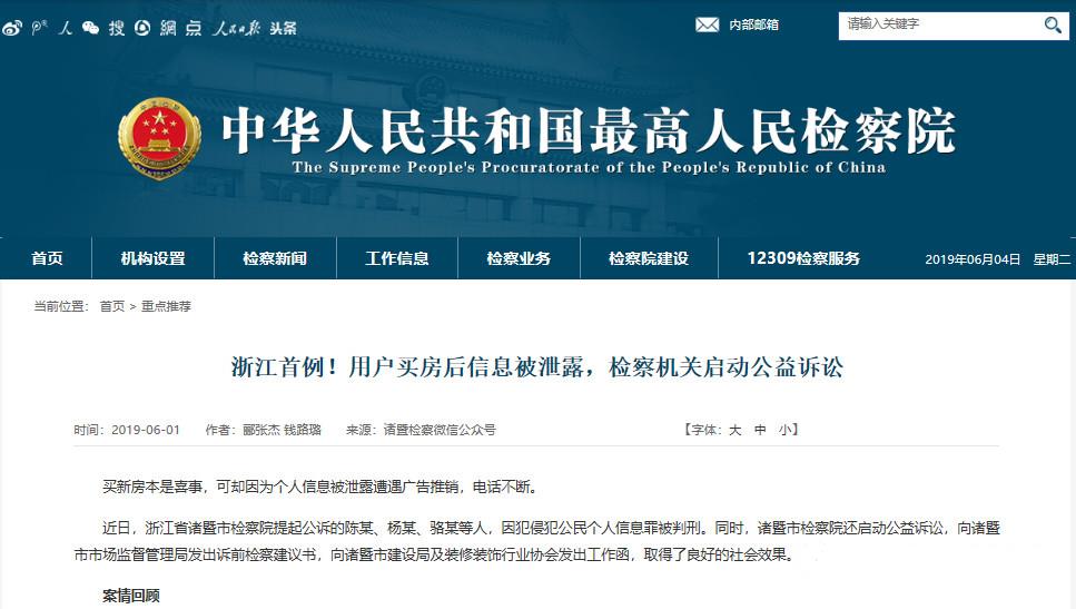 浙江首例:用户买房后信息被泄露检察机关启动公益诉讼