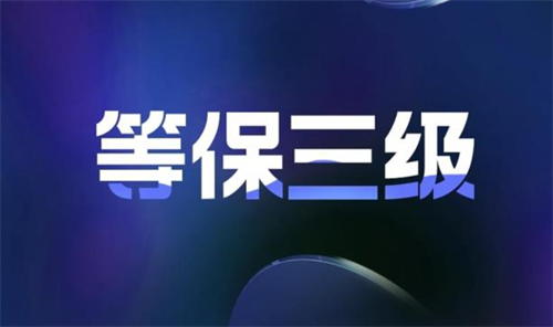 三级等级保护要求有哪些.png