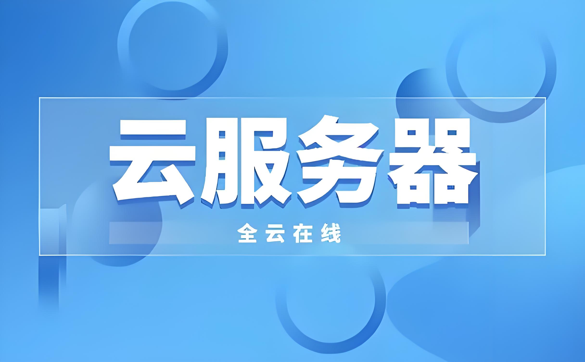 云服务器.jpg
