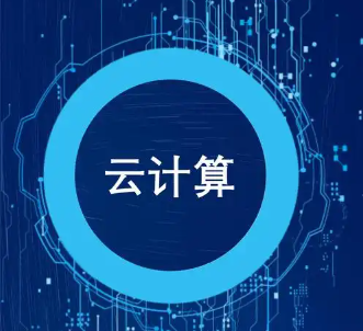 云计算.png