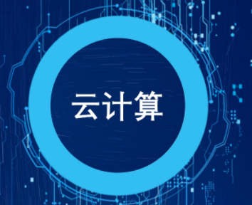 云计算大数据的定义是什么 云计算是大数据的必备条件吗