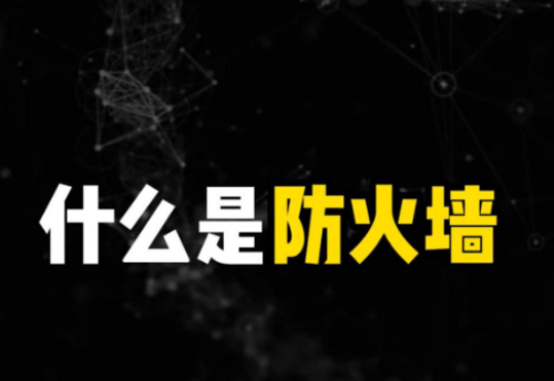 防火墙2.png
