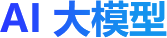 AI大模型