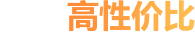 价格高性价比