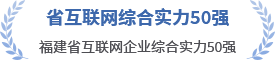 省互联网综合实力50强