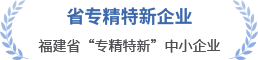 省专精特新企业