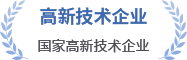 国家高新技术企业