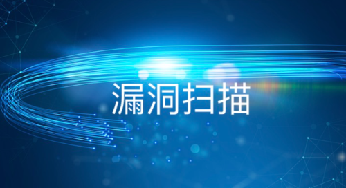 漏洞扫描