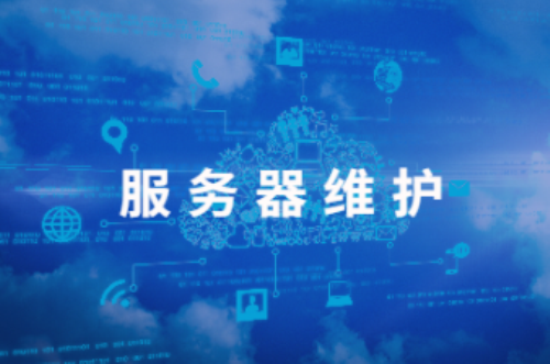 服务器维护