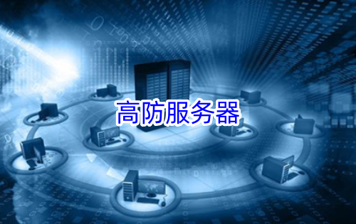 高防服务器