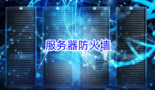 服务器防火墙
