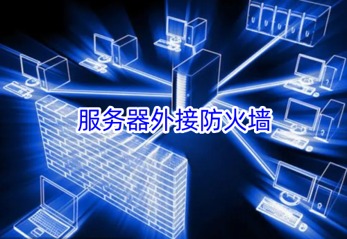 服务器外接防火墙