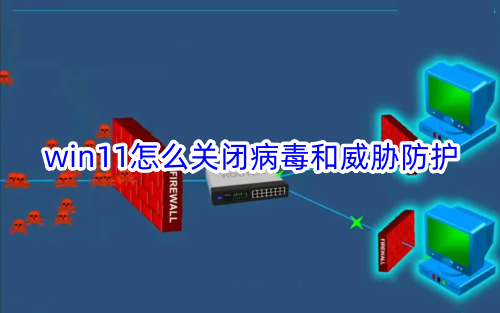win11怎么关闭病毒和威胁防护