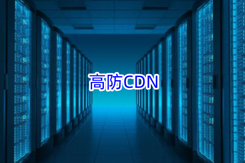 高防CDN