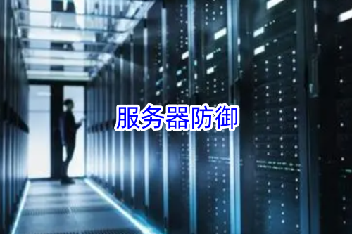 服务器防御