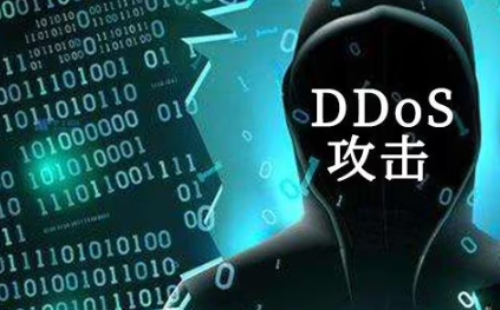 ddos攻击