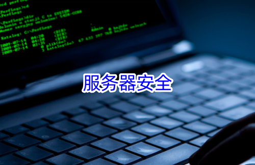 服务器安全