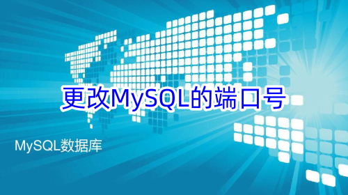 更改MySQL的端口号