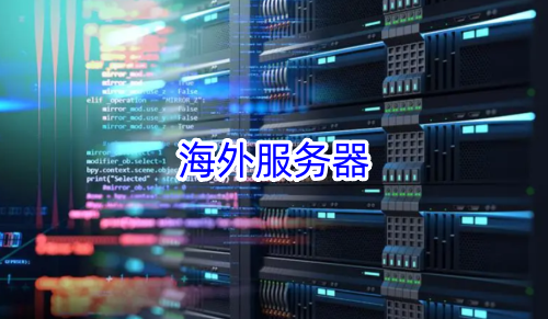海外服务器