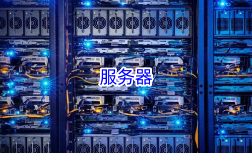 服务器