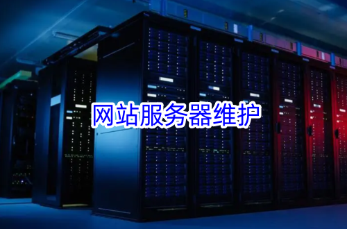 网站服务器维护