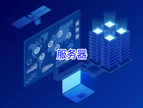 服务器