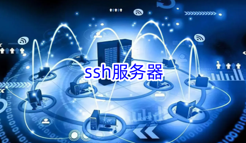 ssh服务器