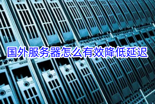 国外服务器