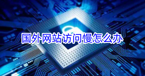国外网站访问慢怎么办