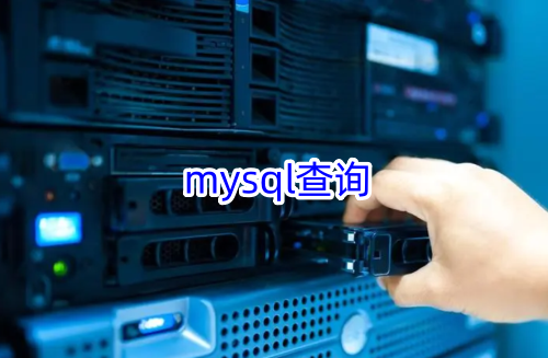 mysql查询