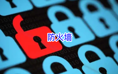 防火墙