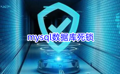 mysql数据库死锁