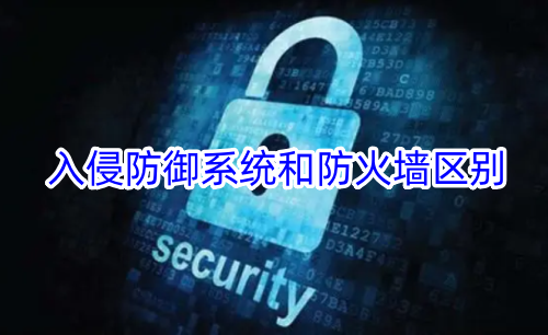 入侵防御系统和防火墙区别