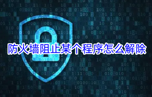 防火墙阻止某个程序怎么解除