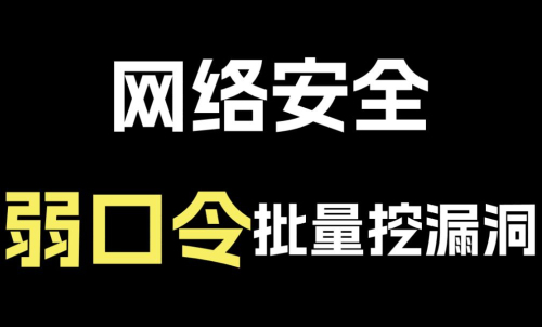 弱口令漏洞属于什么漏洞 web弱口令攻击怎么解决