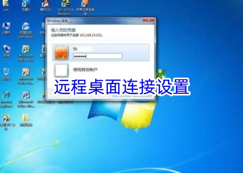远程桌面连接设置