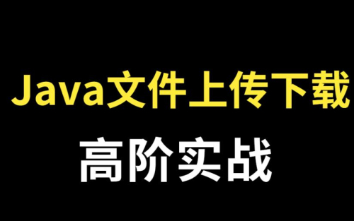java实现上传文件