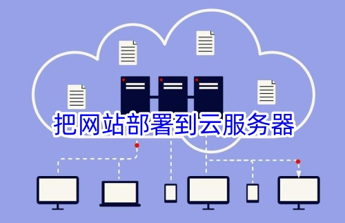 把网站部署到云服务器
