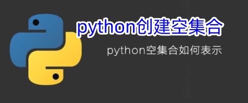 python创建空集合