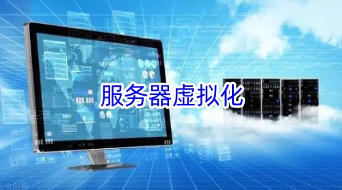 服务器虚拟化