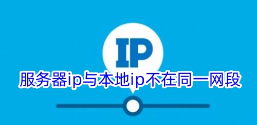 服务器ip与本地ip不在同一网段