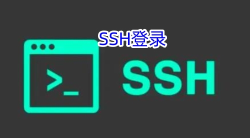 SSH登录